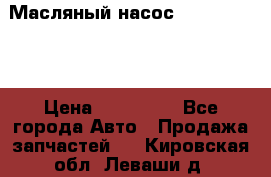 Масляный насос shantui sd32 › Цена ­ 160 000 - Все города Авто » Продажа запчастей   . Кировская обл.,Леваши д.